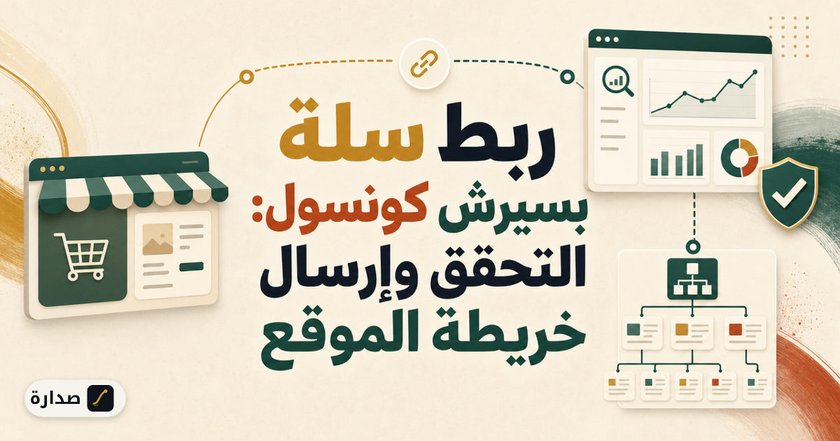 ربط سلة بسيرش كونسول: التحقق وإرسال خريطة الموقع